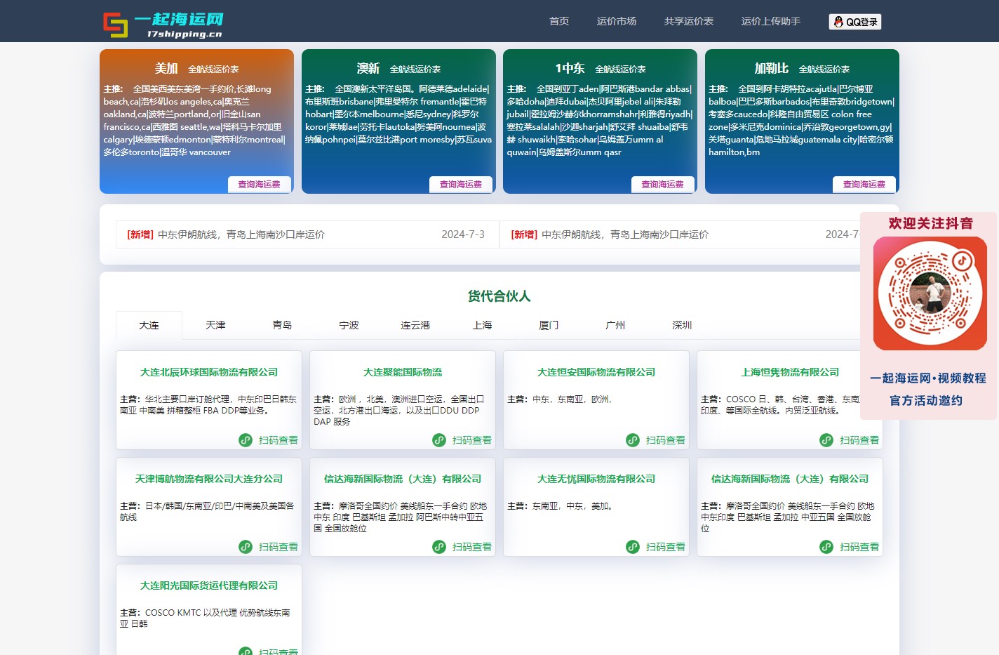 【一起海运网】找现舱_共享运价表【国际海运查询报价】