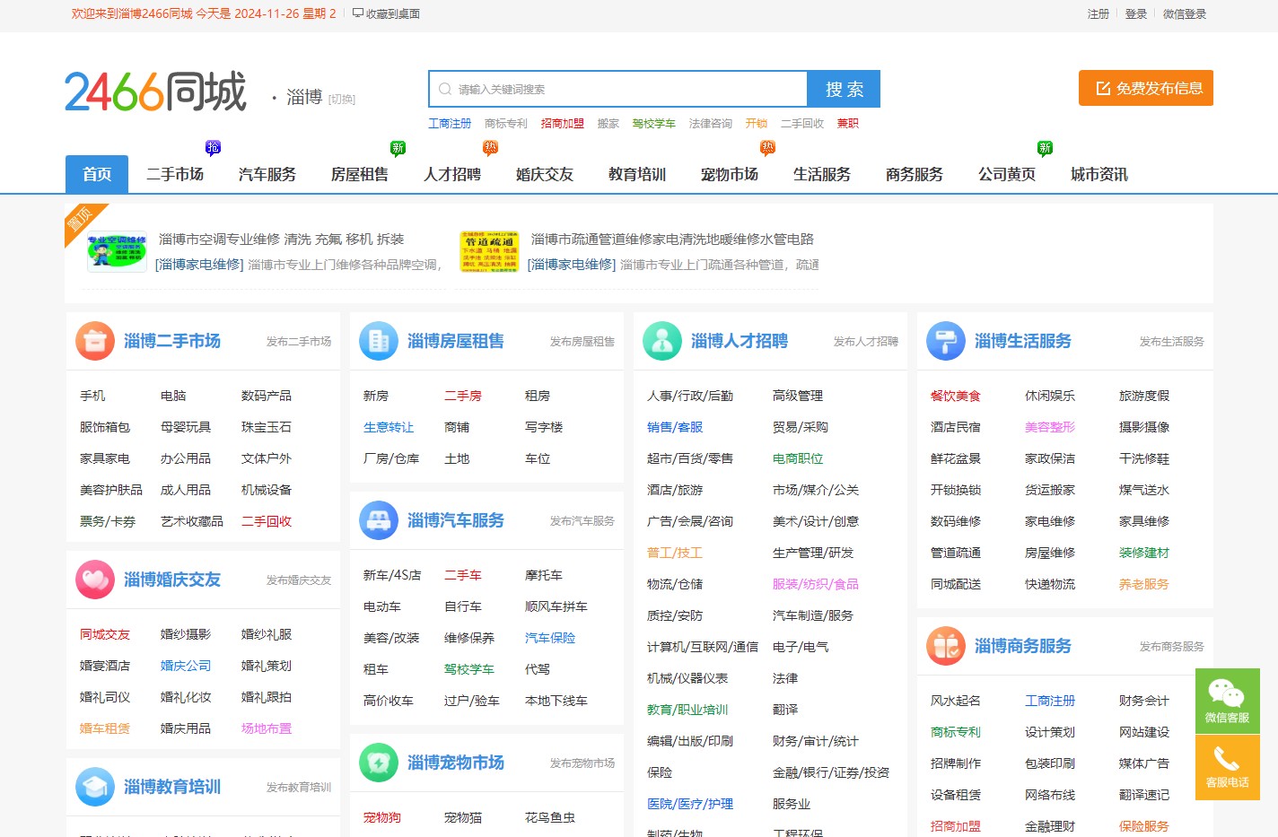 淄博2466同城-淄博信息网-淄博信息港-淄博生活网-百姓免费发布便民分类信息网