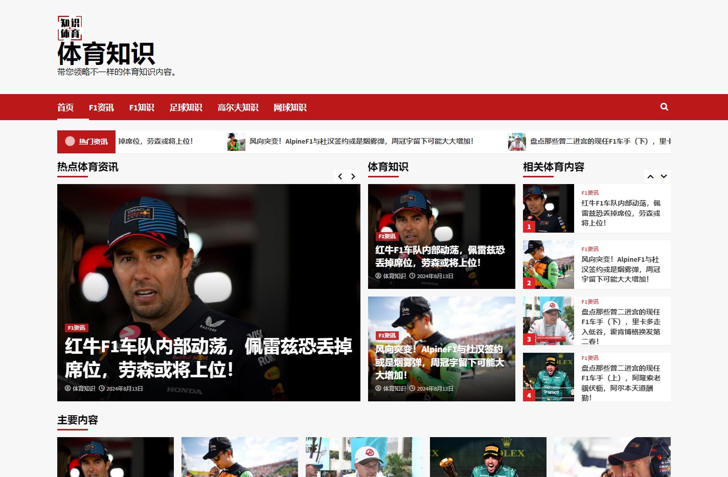 体育知识网，为您提供更全面多角度的体育和F1知识。