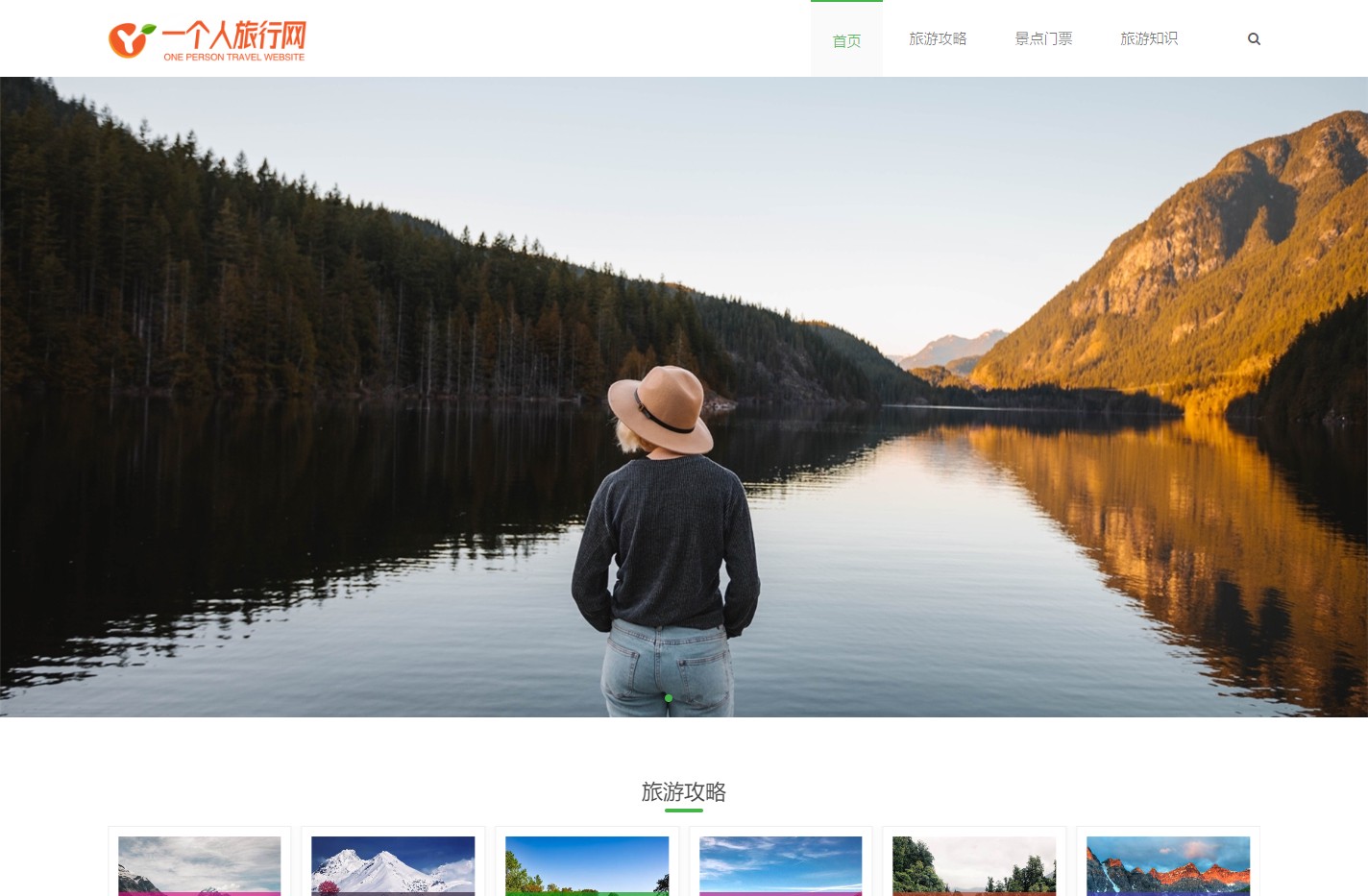 靠谱的旅游攻略,自由行,自助游分享网站 - 一个人旅行网