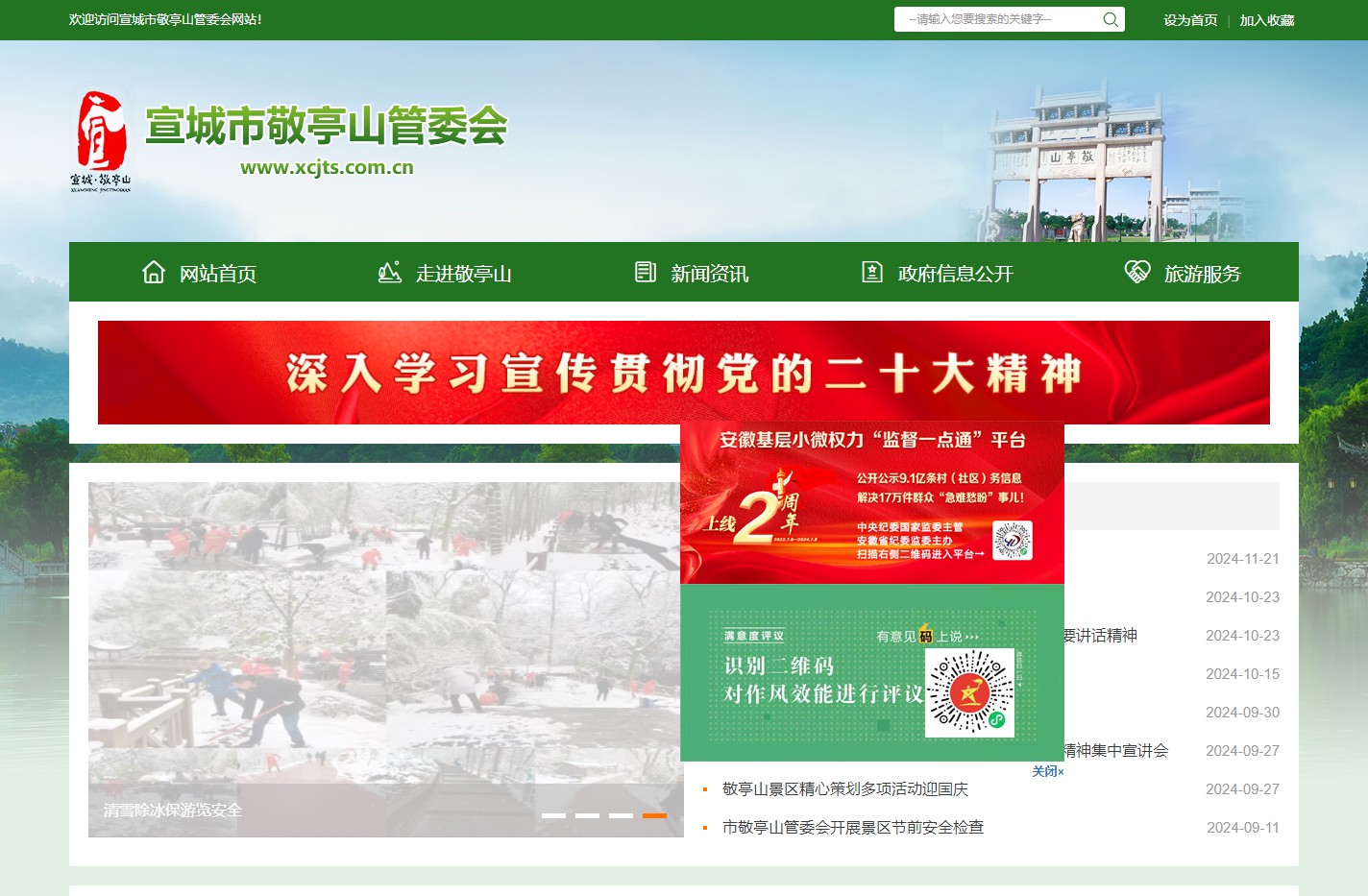 宣城市敬亭山管委会