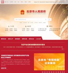 北京市人民政府门户网站