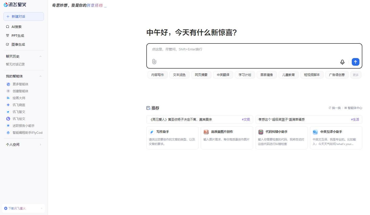 讯飞星火