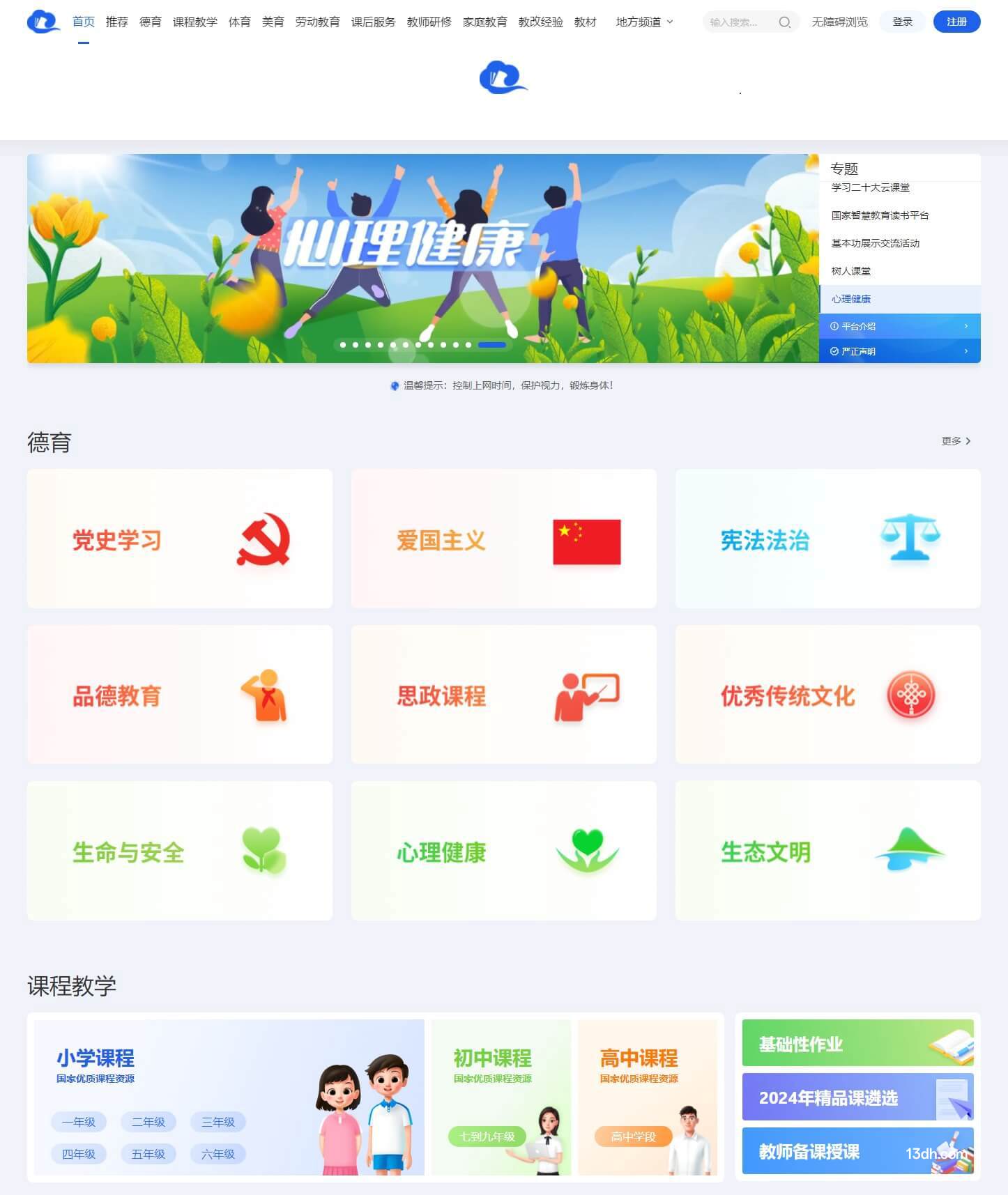 国家中小学智慧教育平台  