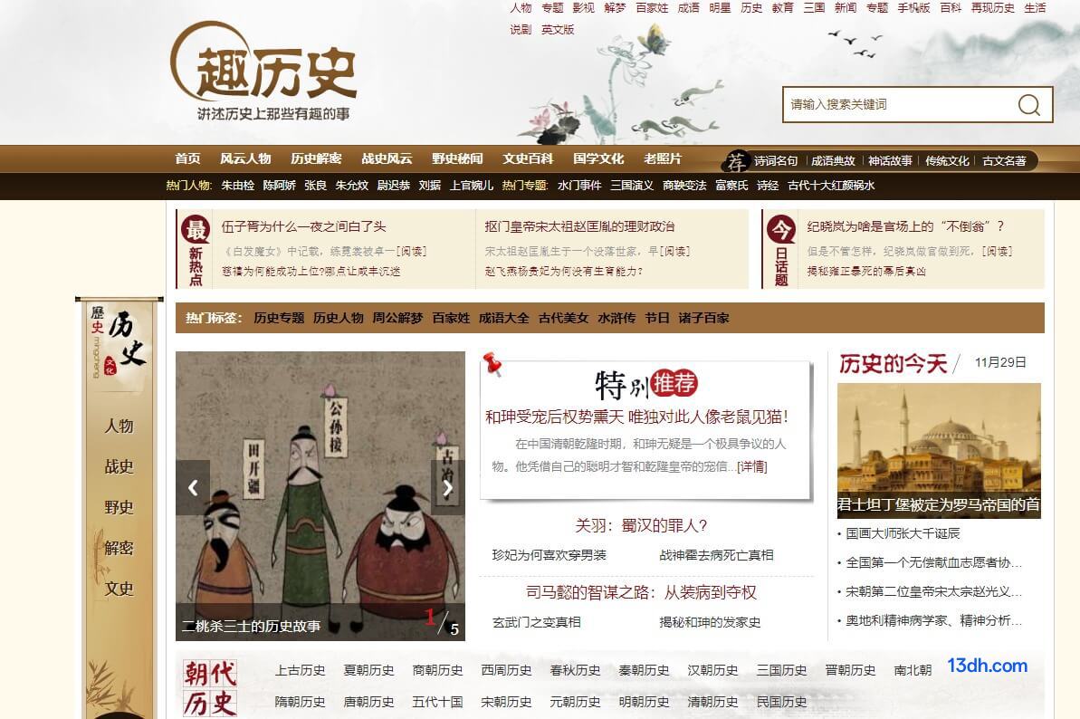 趣历史