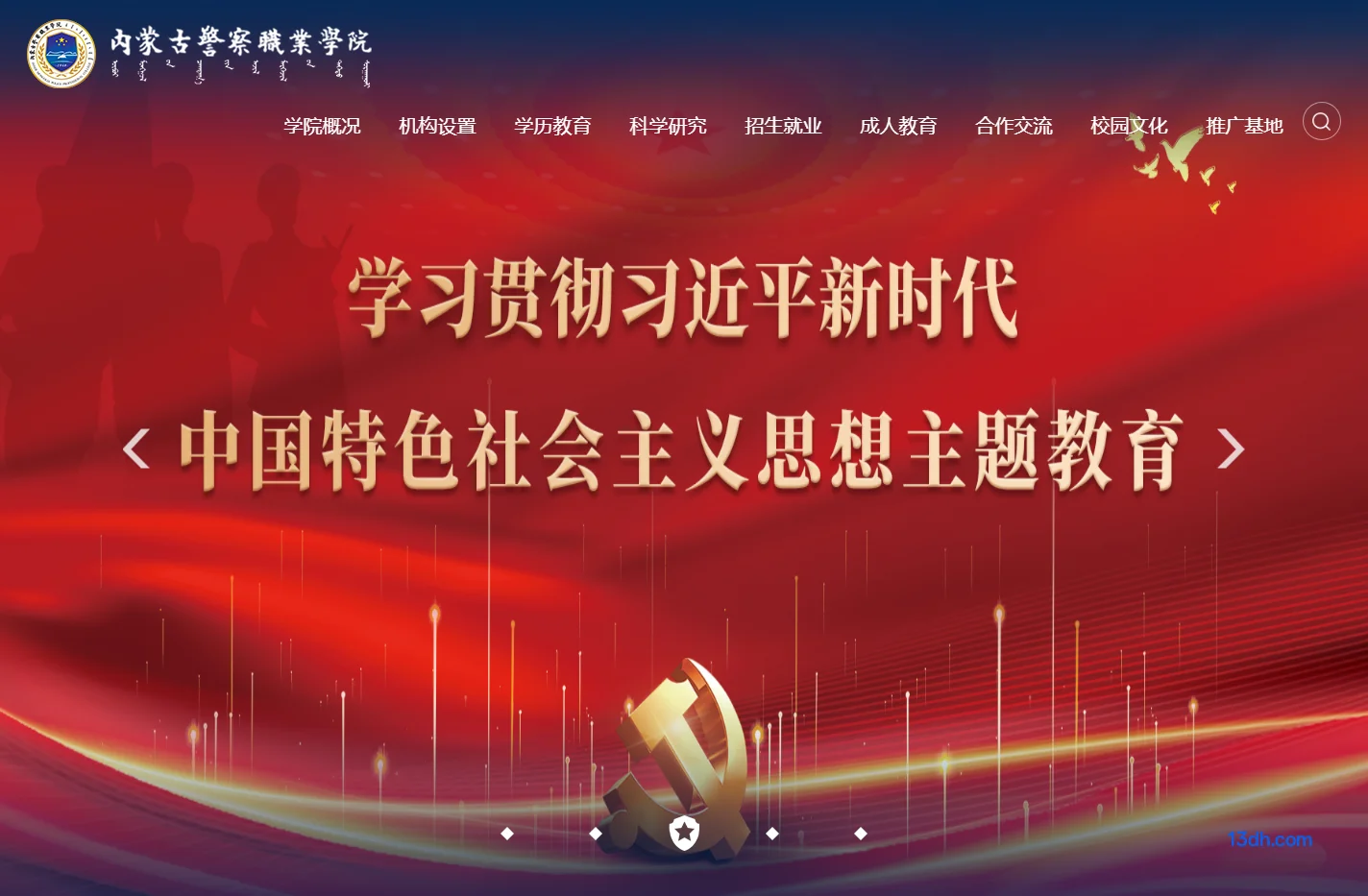 内蒙古警察职业学院