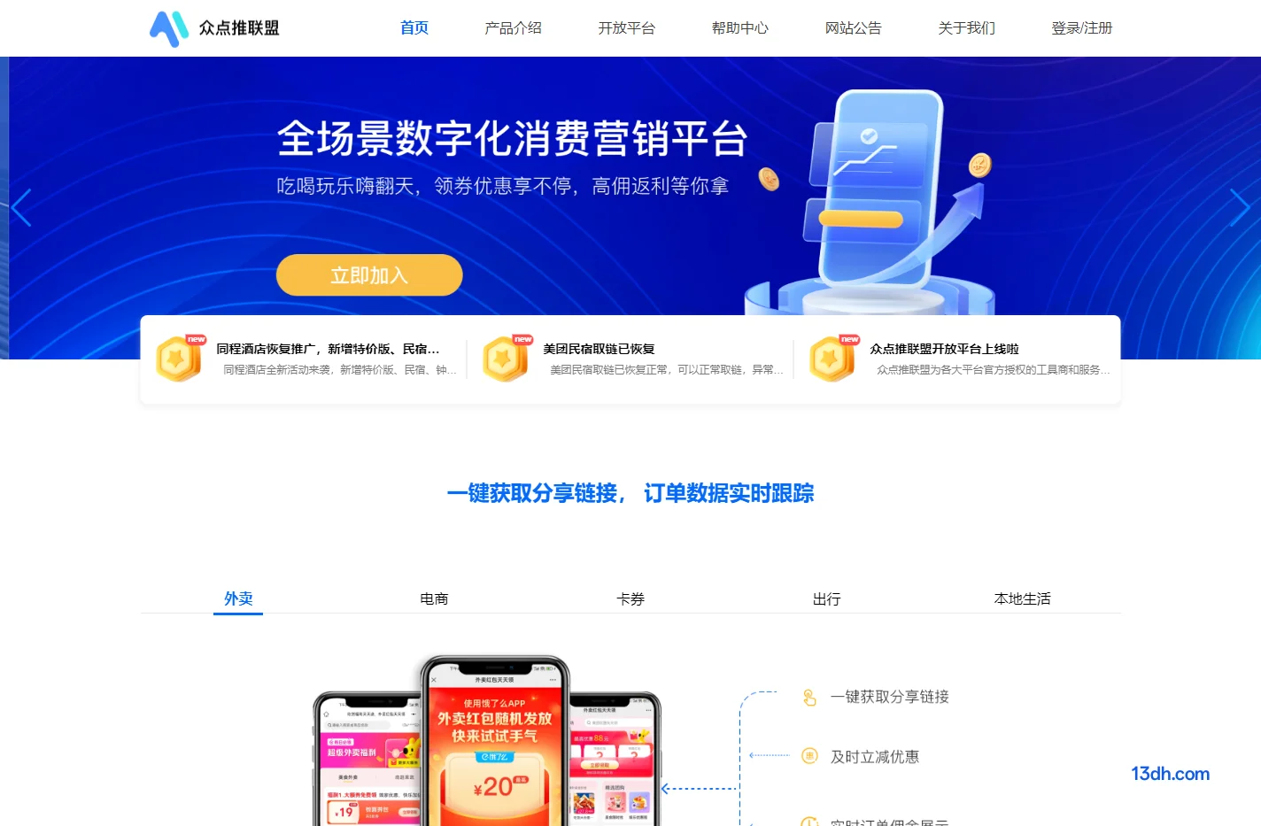 众点推 - CPS广告联盟