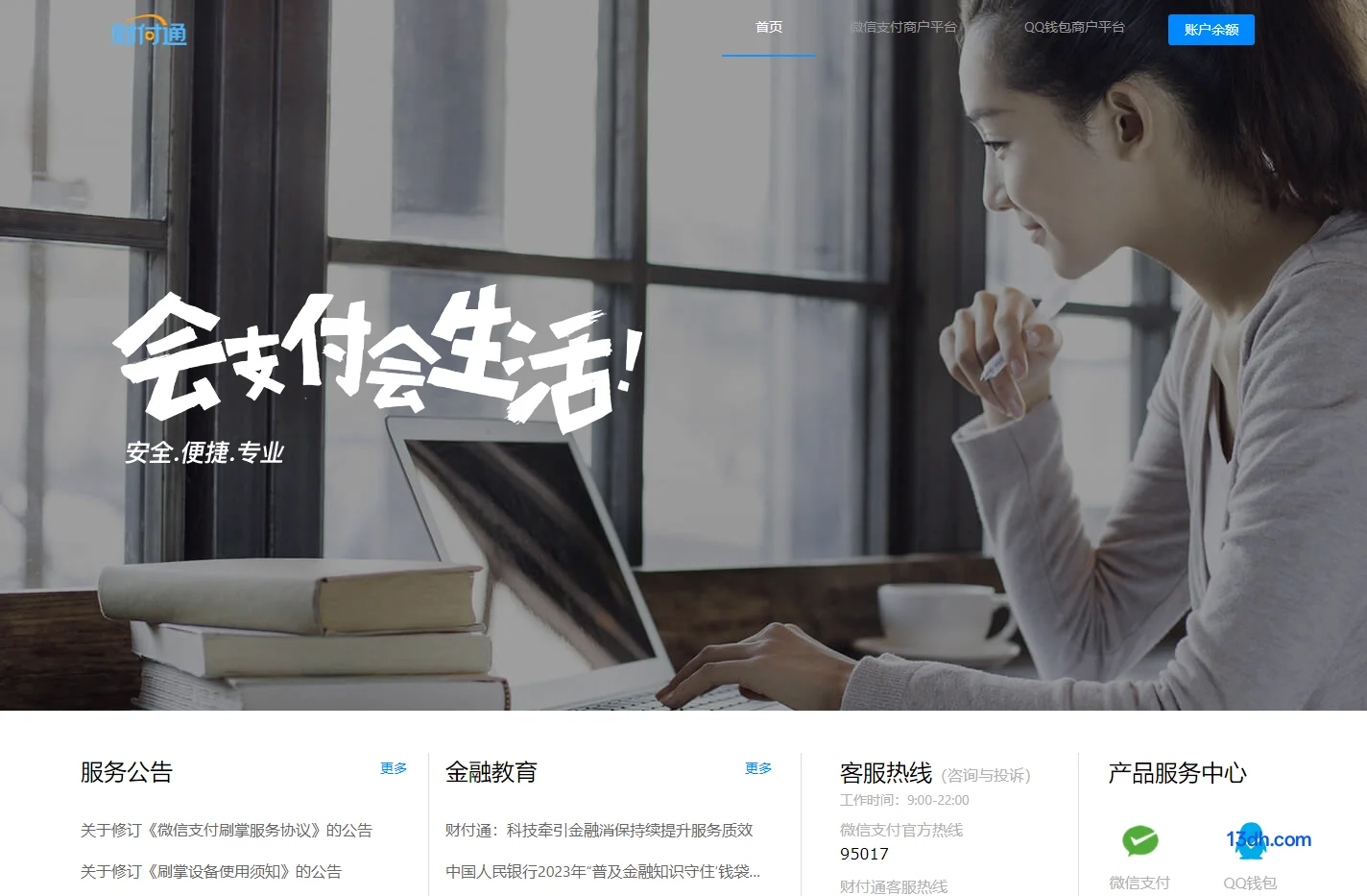 财付通 - 会支付 会生活