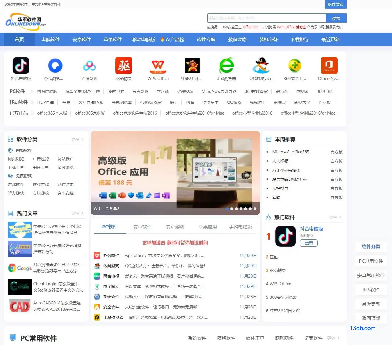 华军软件园