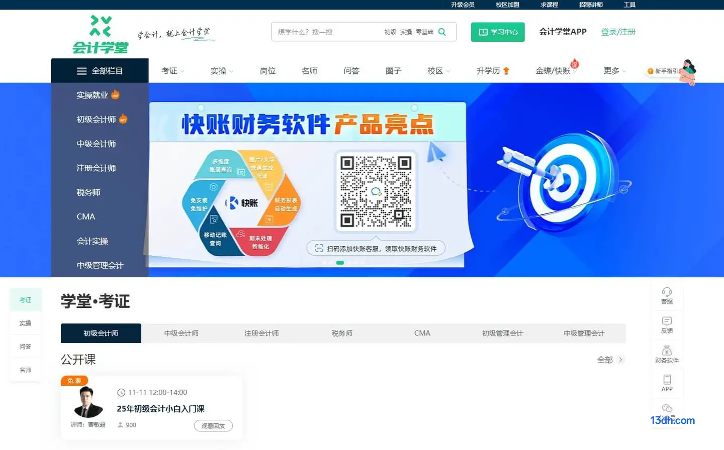 会计学堂