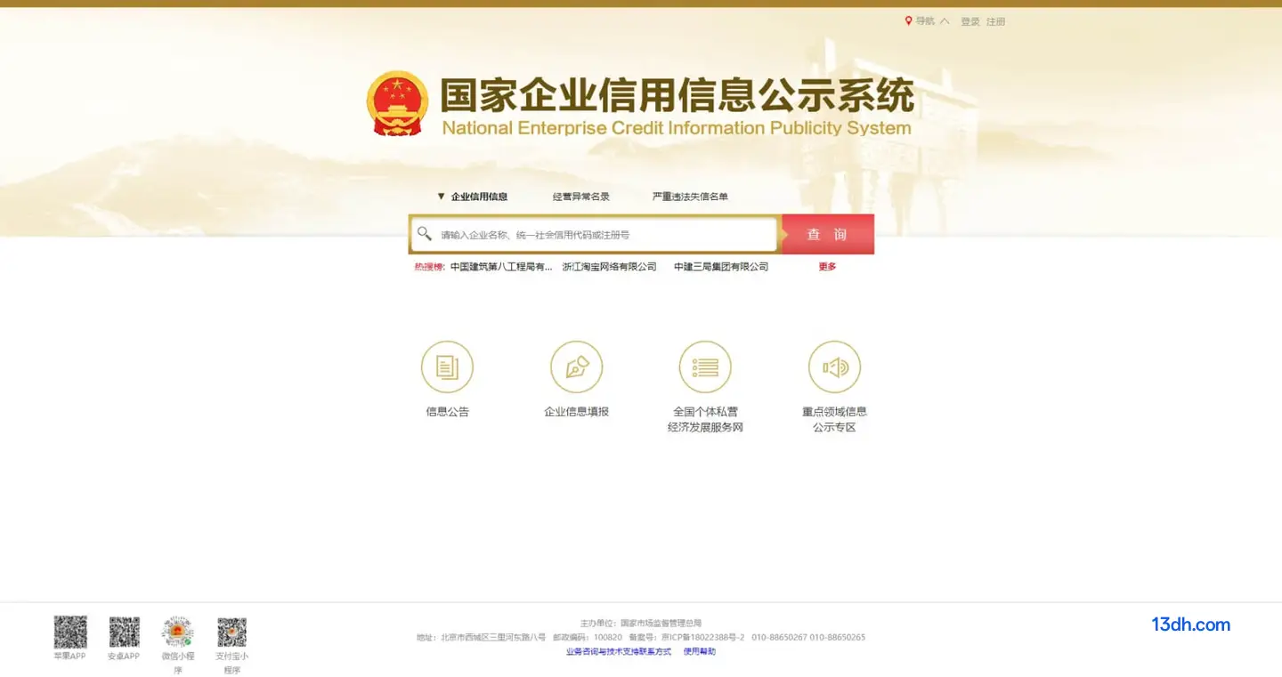 国家企业信用信息公示系统