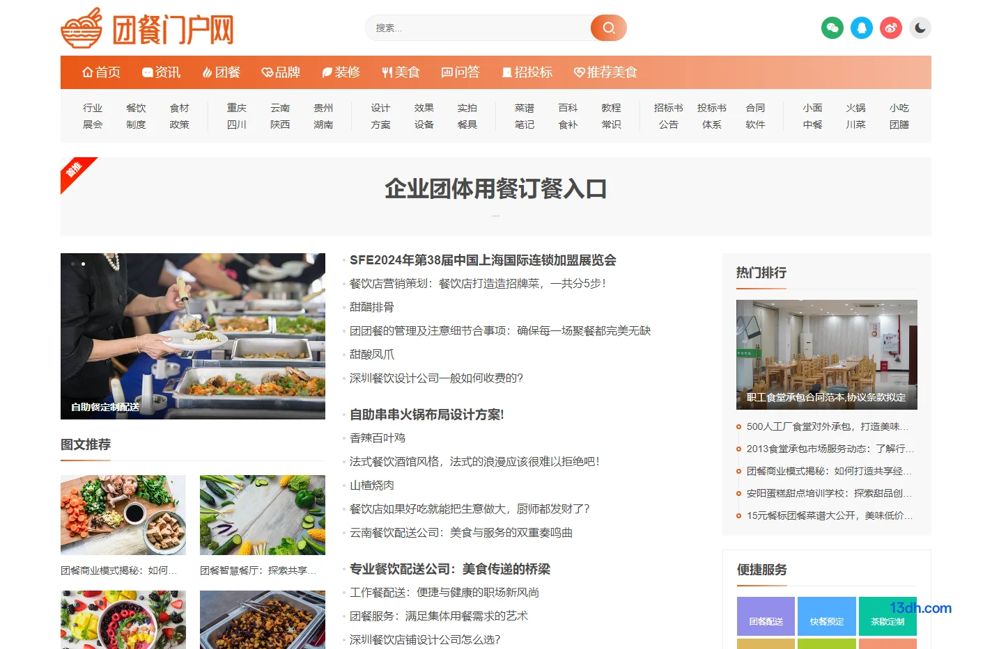 团餐行业门户网