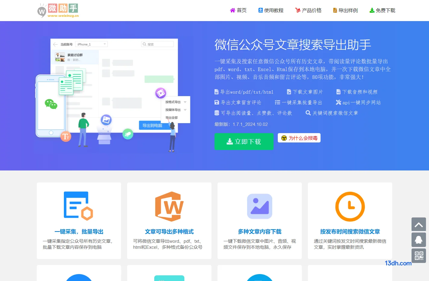 微信公众号文章下载软件