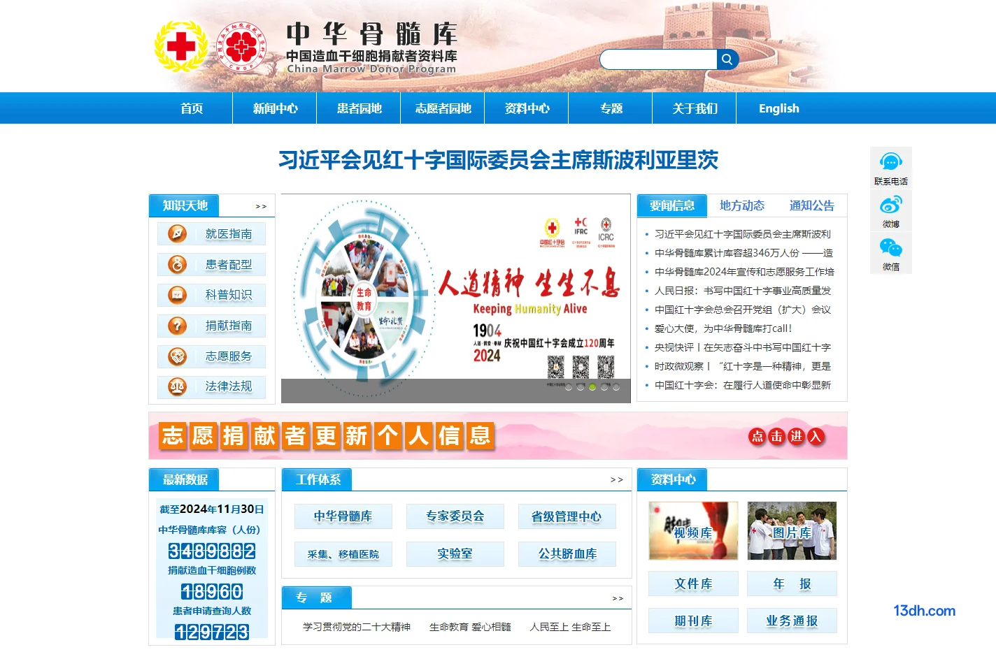 中华骨髓库