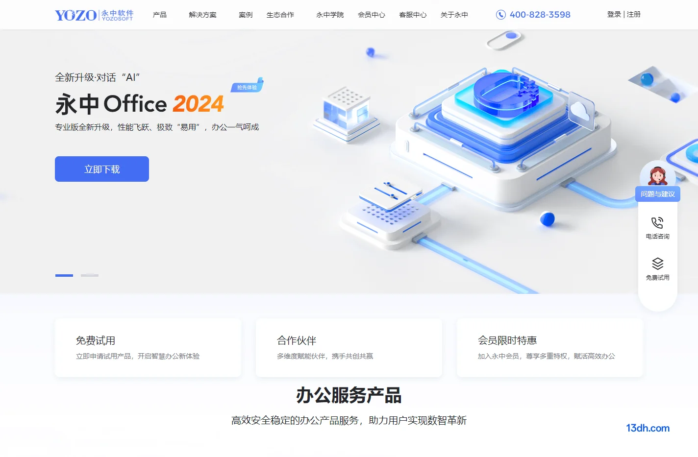 永中软件