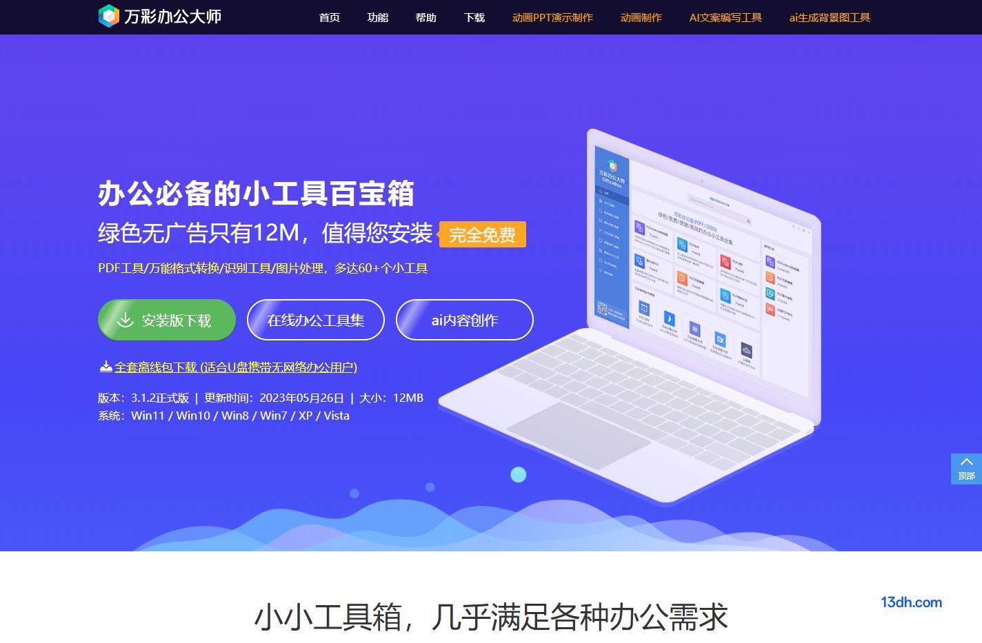 万彩办公大师