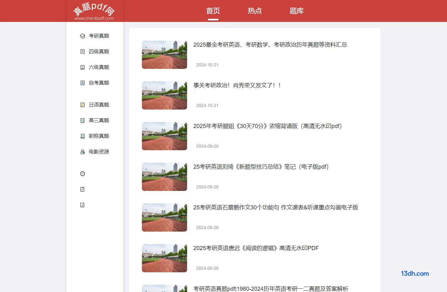 真题pdf网