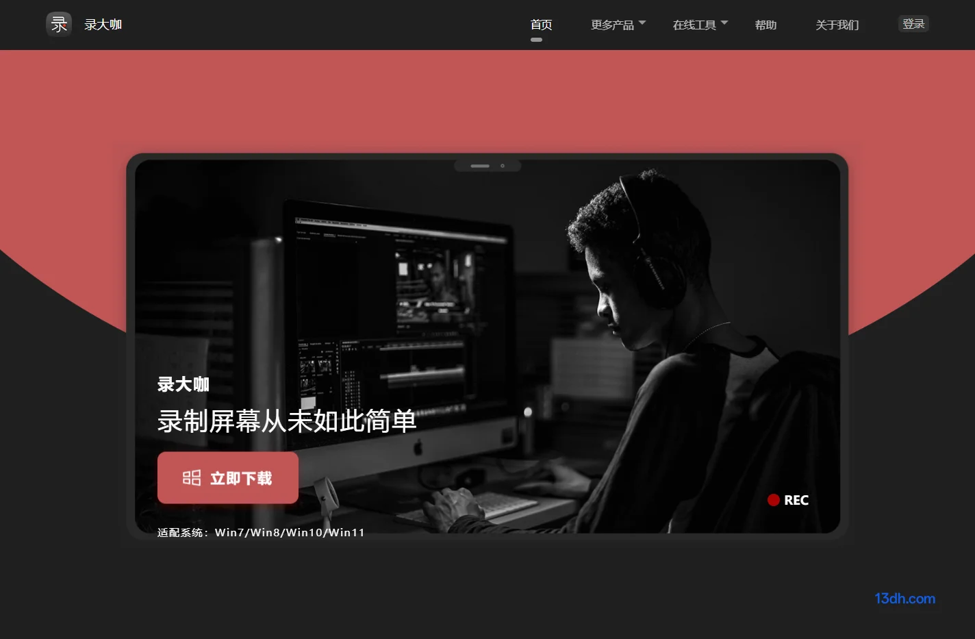 录屏软件