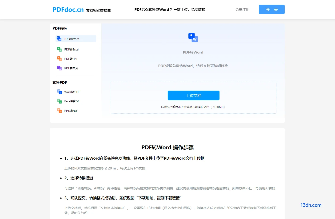PDF转换word