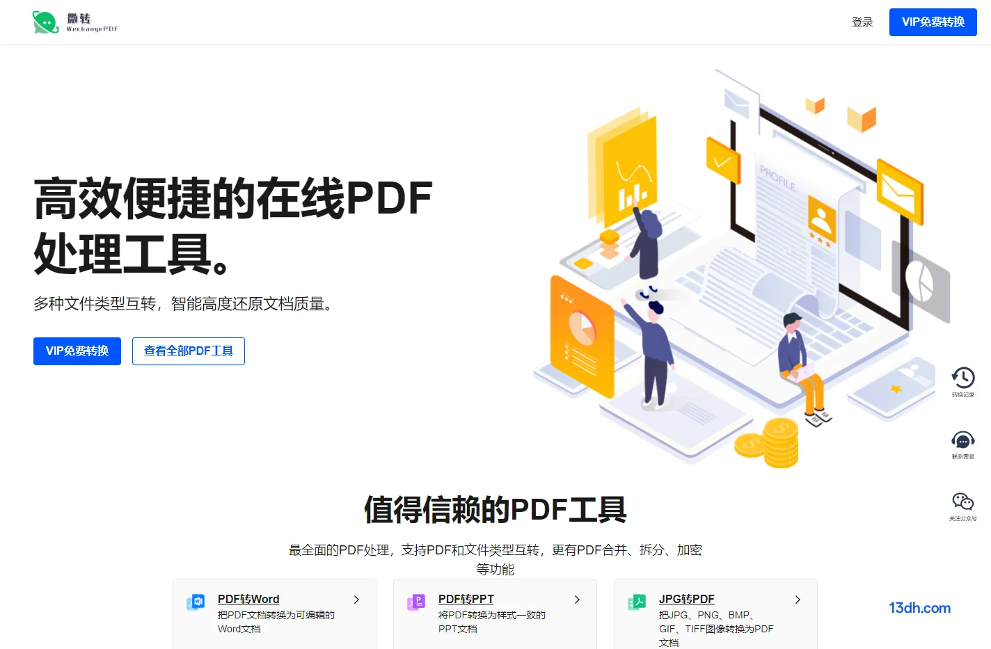 微转PDF
