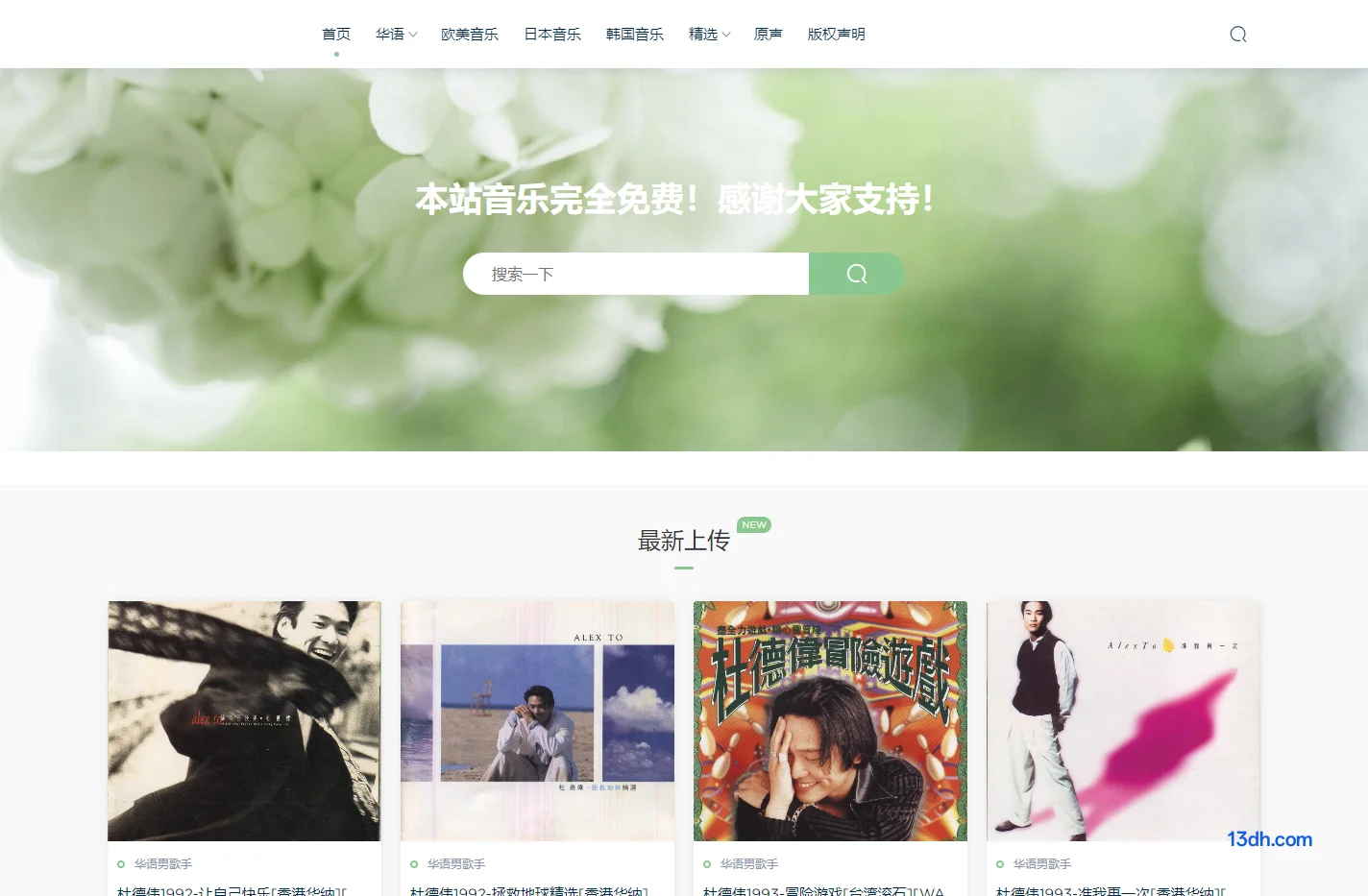 我爱无损音乐网