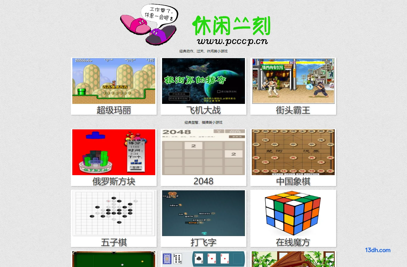 休闲一刻小游戏
