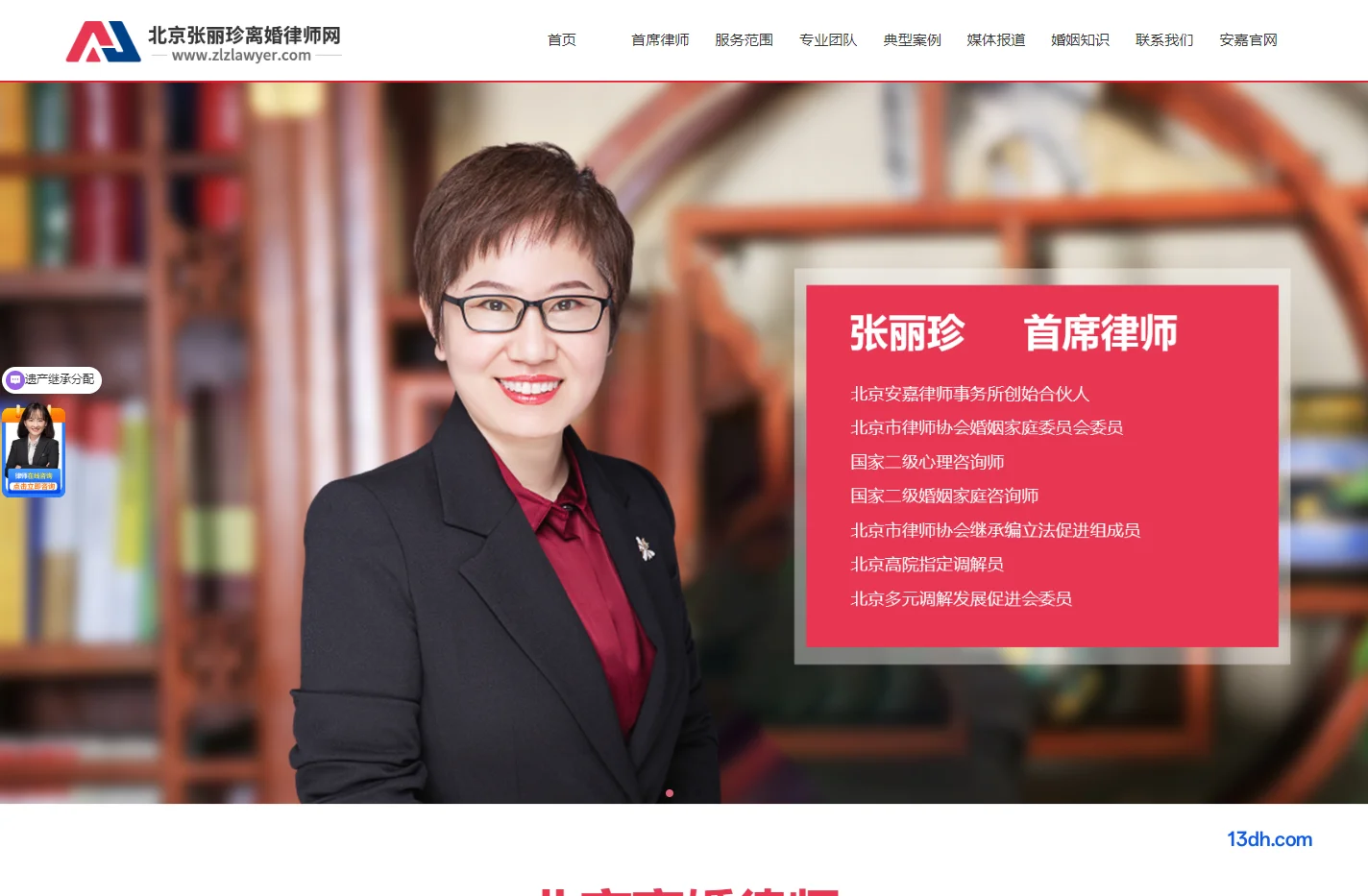 北京张丽珍离婚律师网