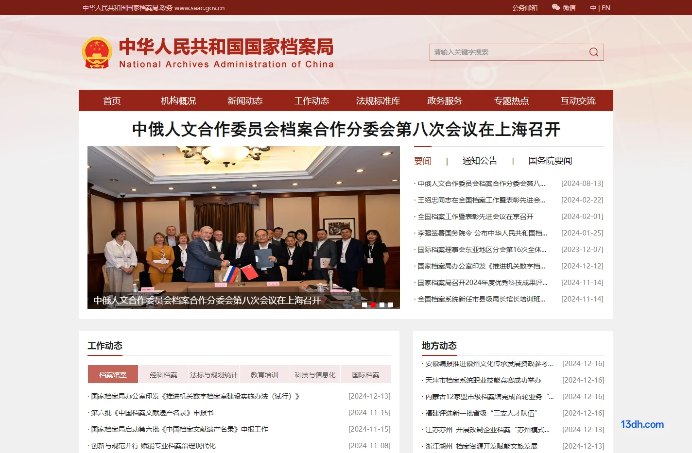 中华人民共和国国家档案局