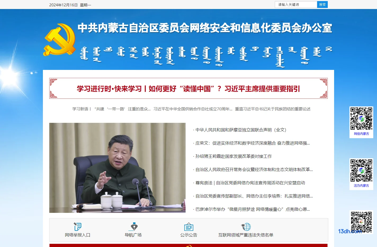 内蒙古自治区互联网信息办公室