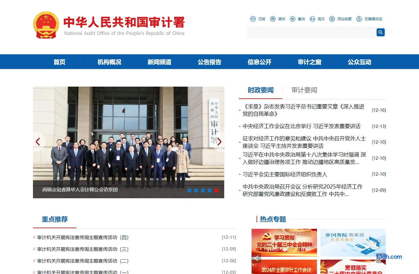 中华人民共和国审计署