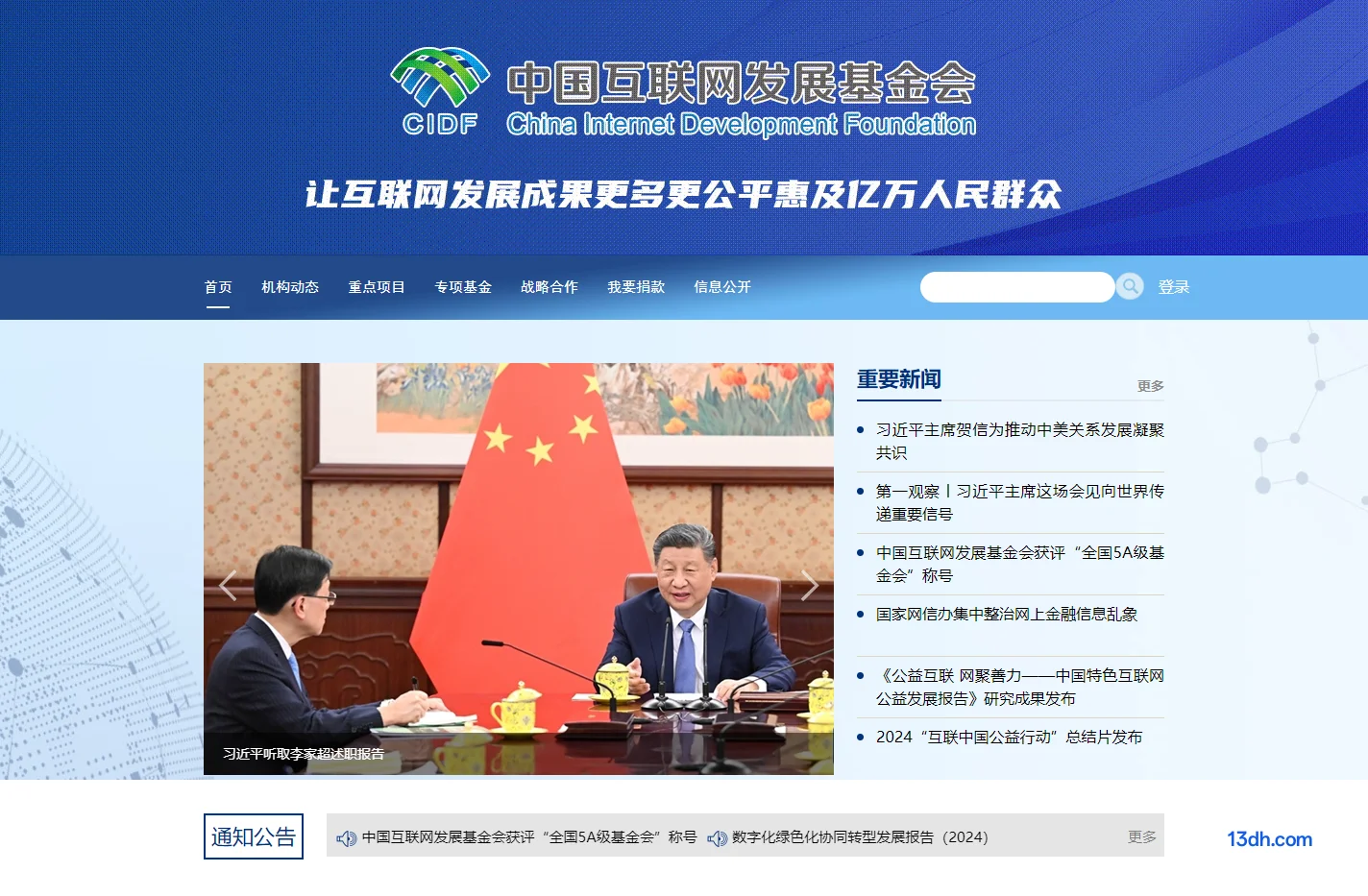 中国互联网发展基金会