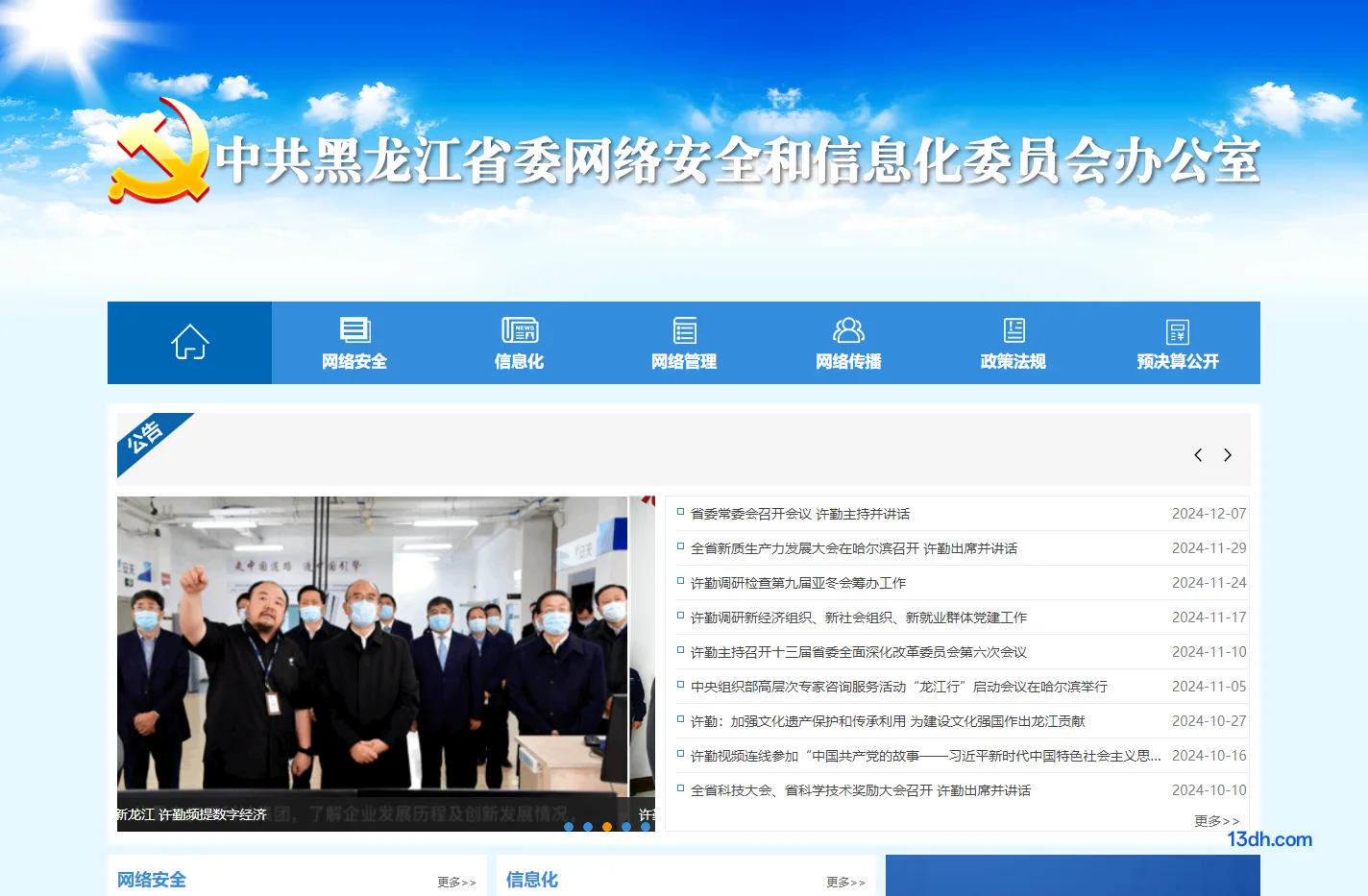 中共黑龙江省委网络安全和信息化委员会办公室