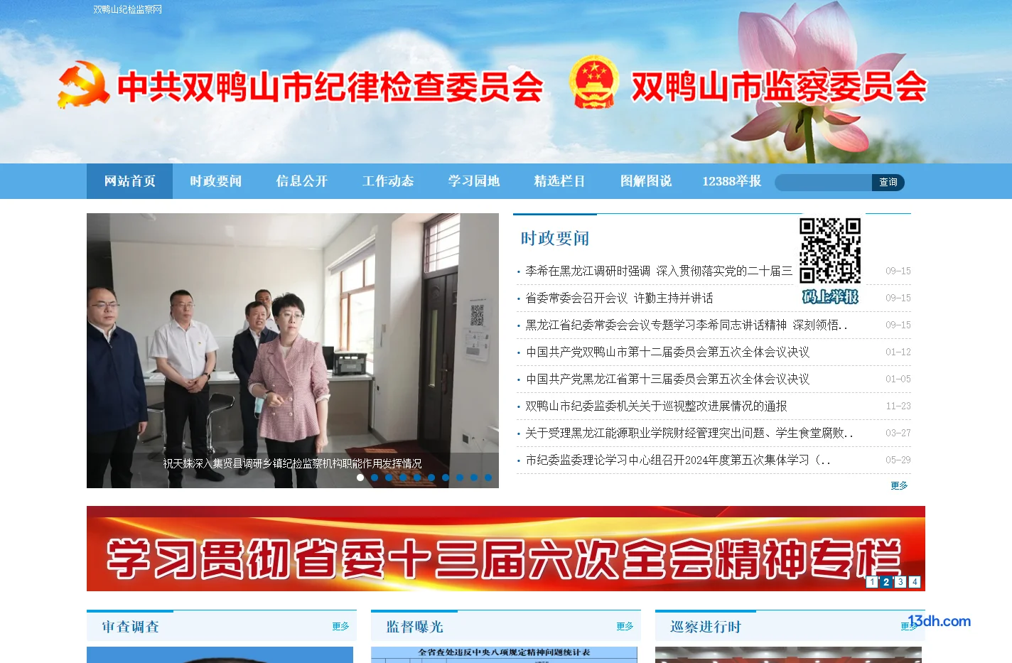 双鸭山纪检监察网