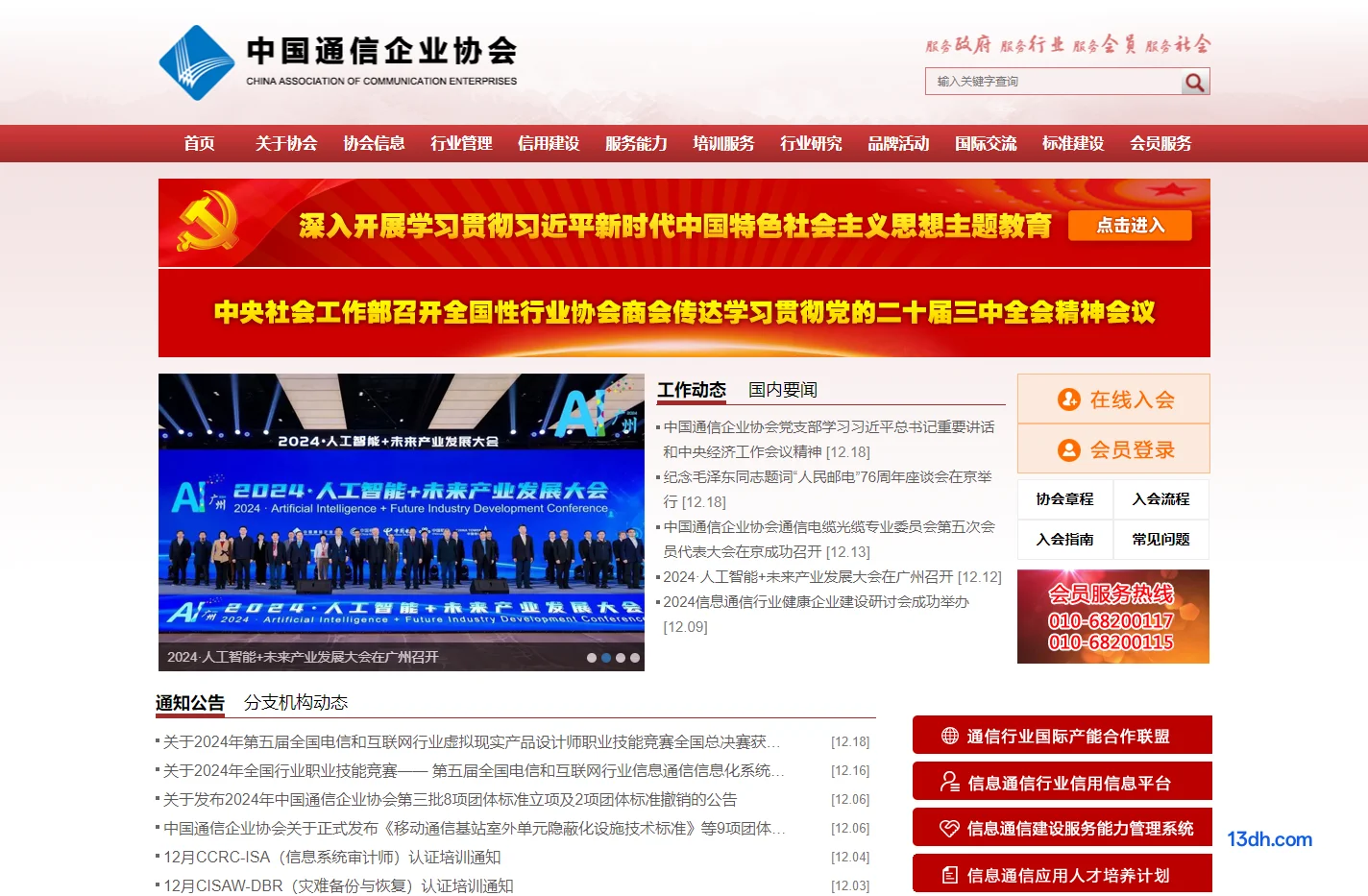 中国通信企业协会