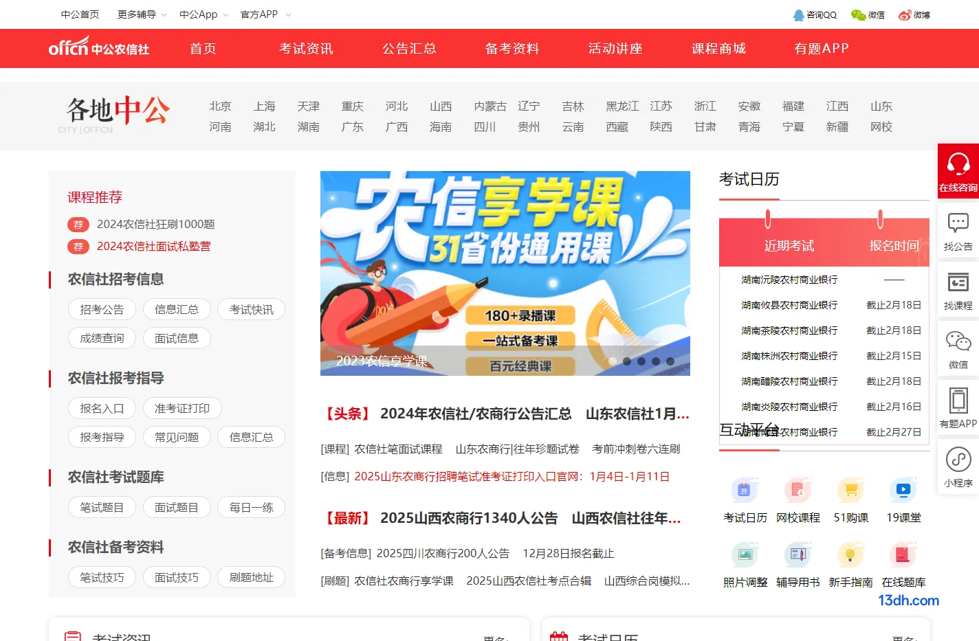 农商行招聘考试网