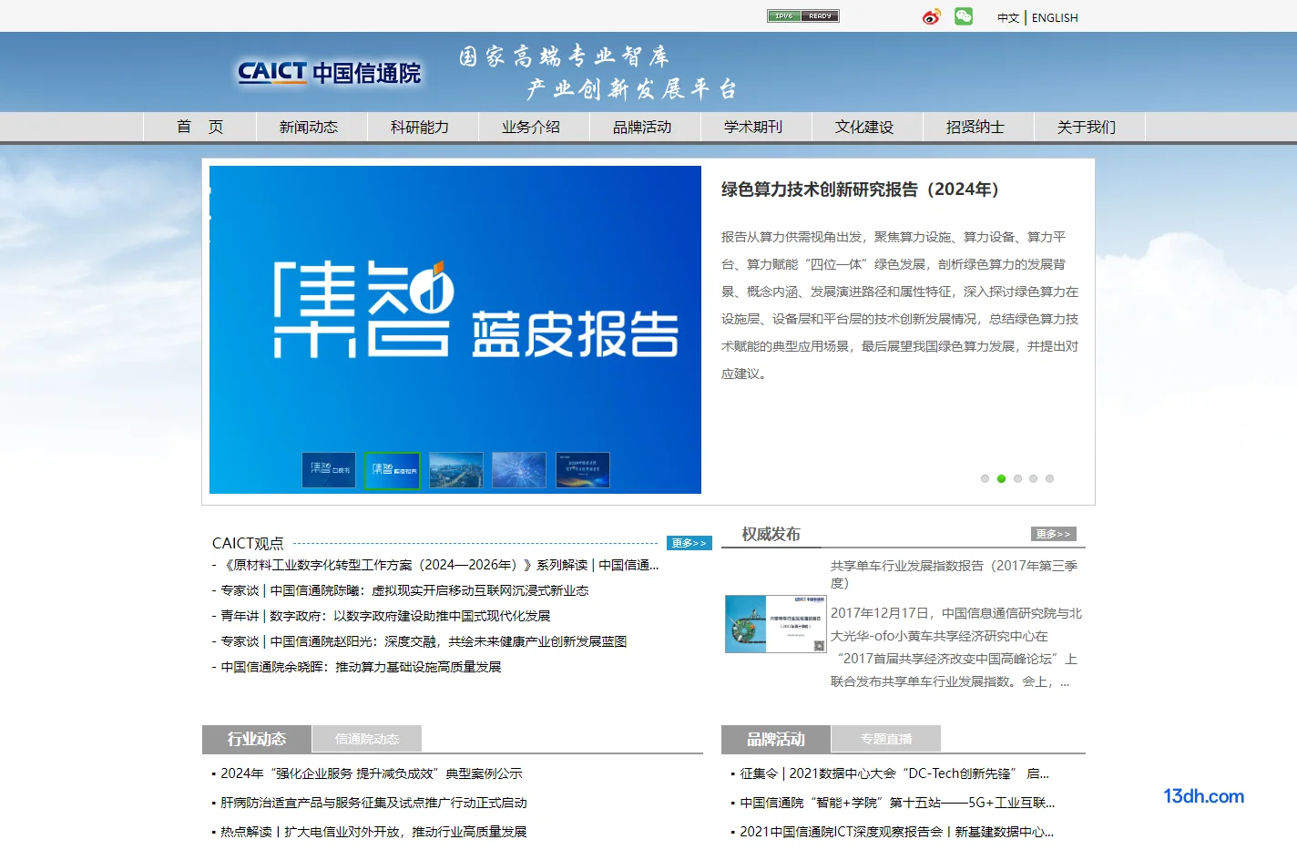 中国信息通信研究院