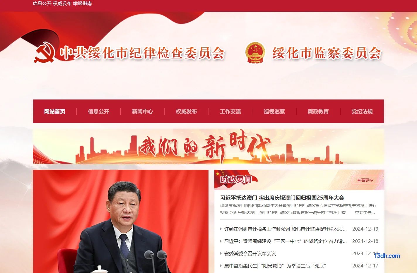 中共绥化市纪律检查委员会
