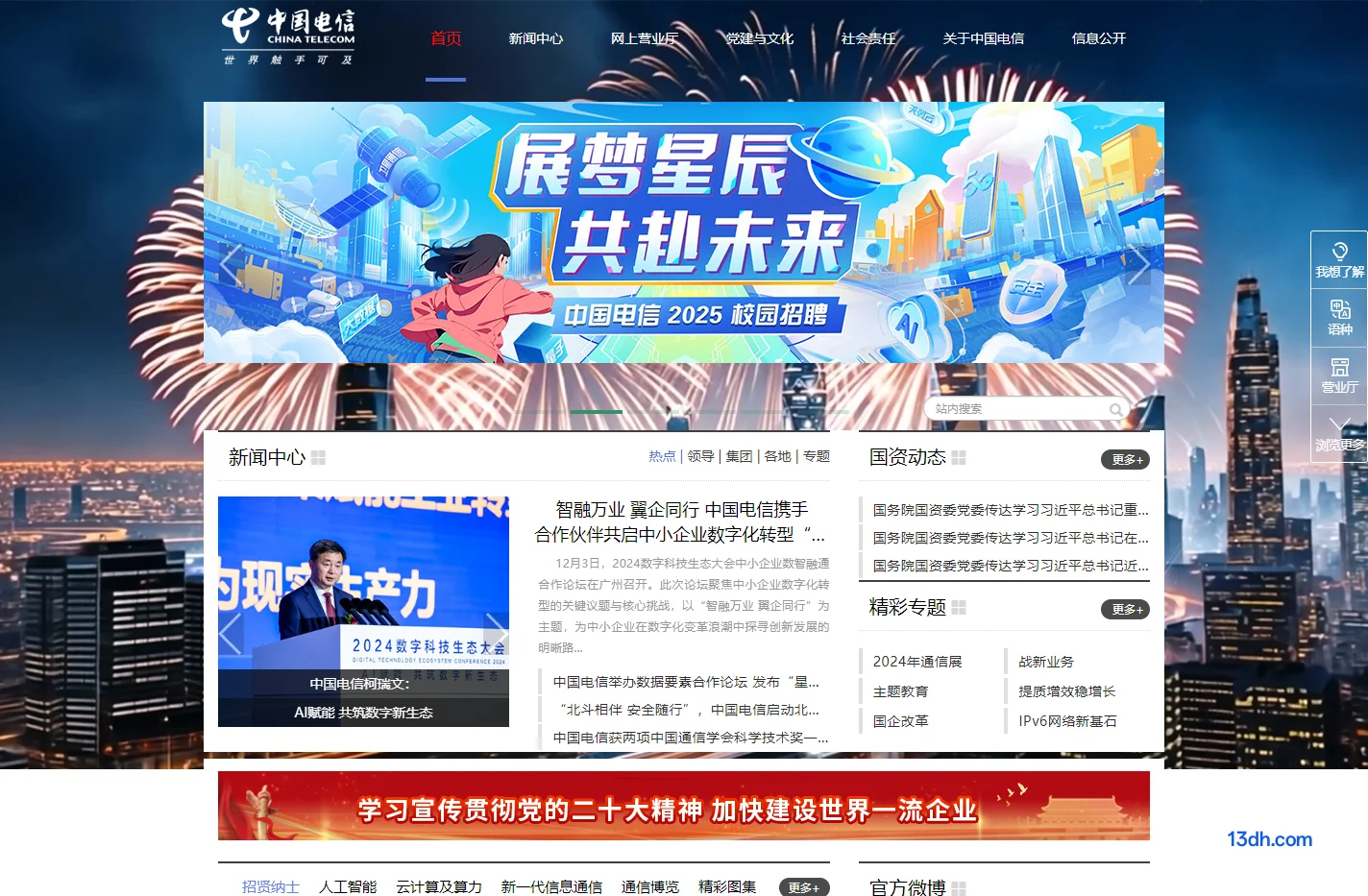 中国电信集团有限公司