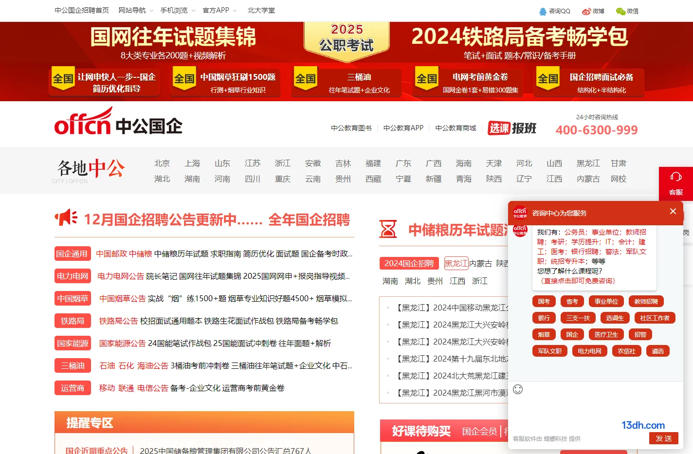 中公国企招聘