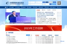 中国通信标准化协会