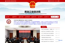 黑龙江省信访局