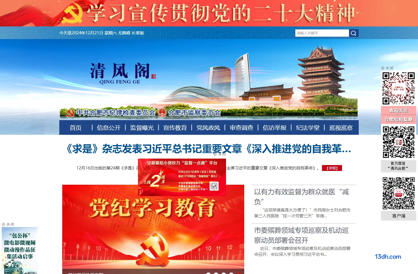 中共合肥市纪律检查委员会