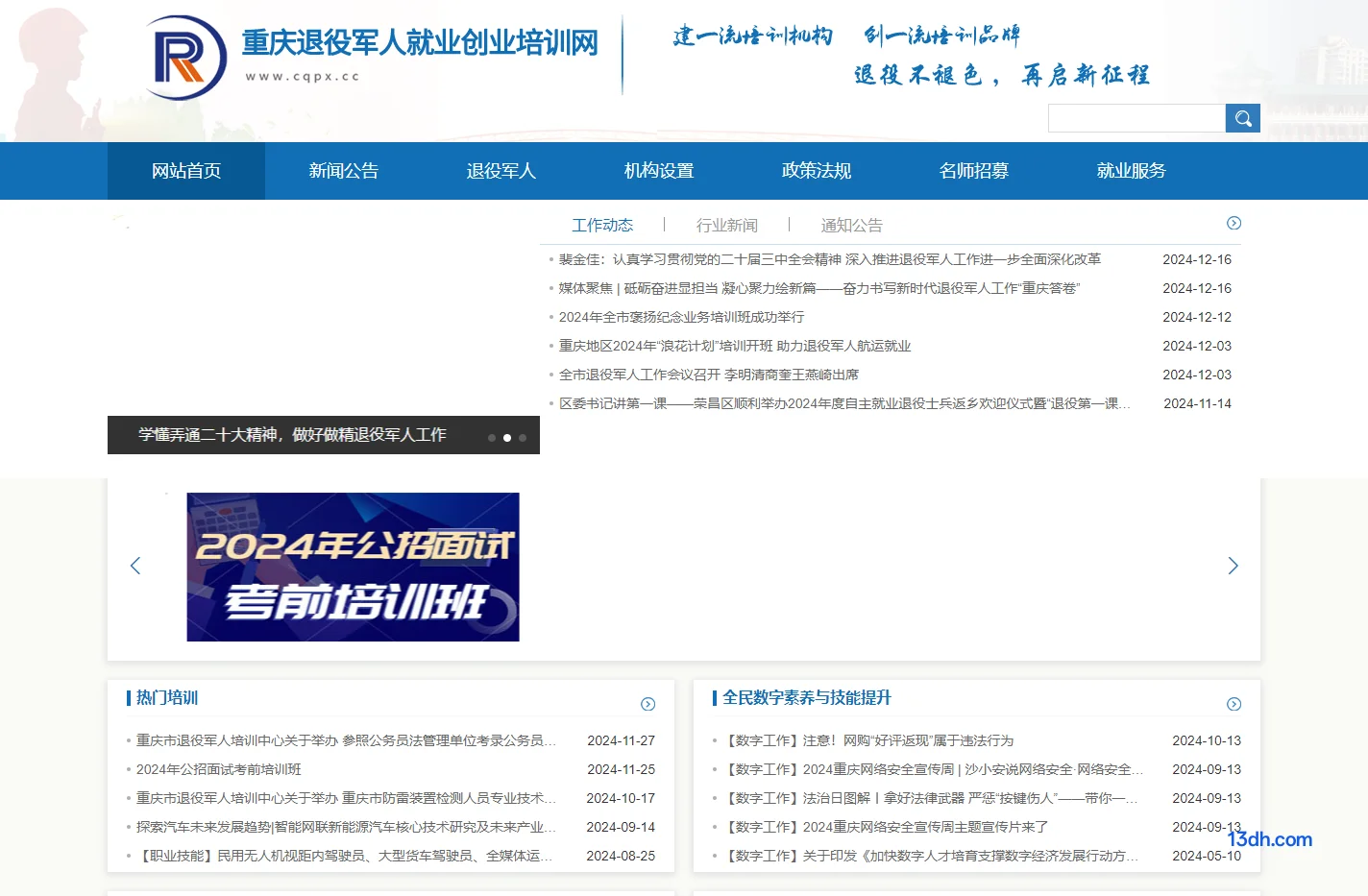 重庆退役军人就业创业培训网