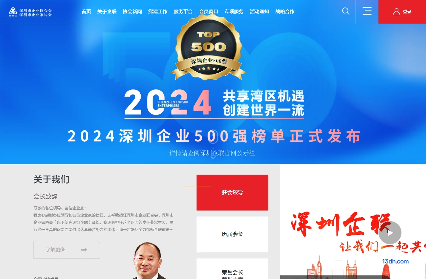 深圳市企业联合会