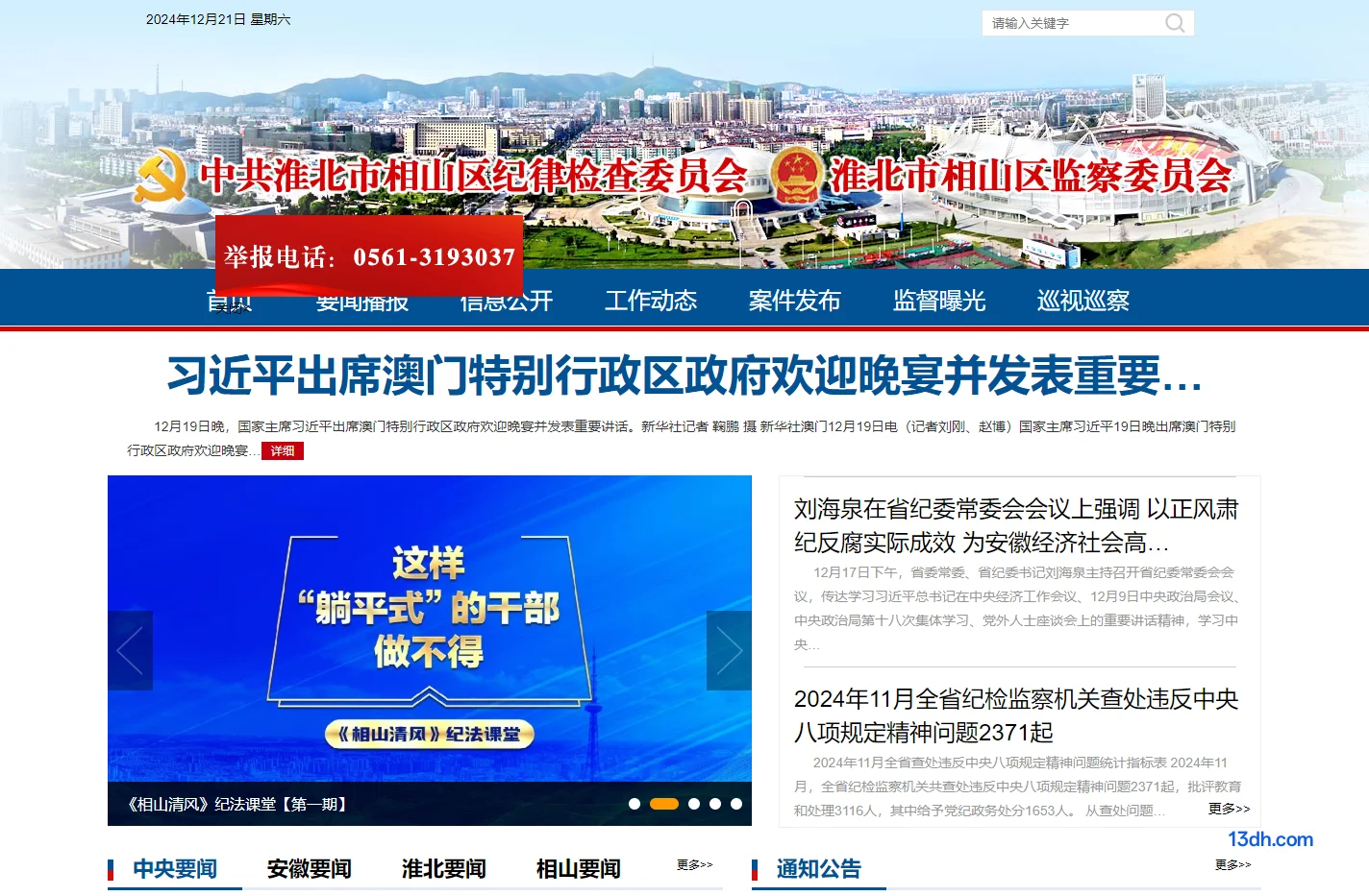 安徽 淮北市 相山区纪检监察网