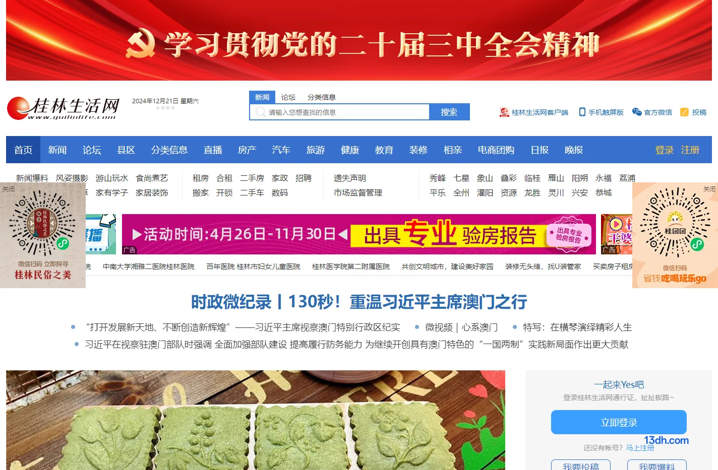 桂林生活网