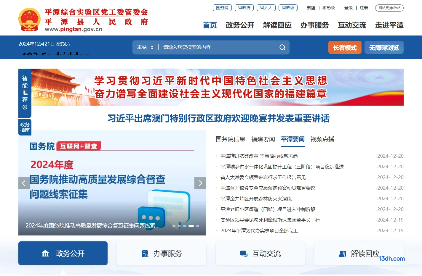 平潭综合实验区党工委管委会