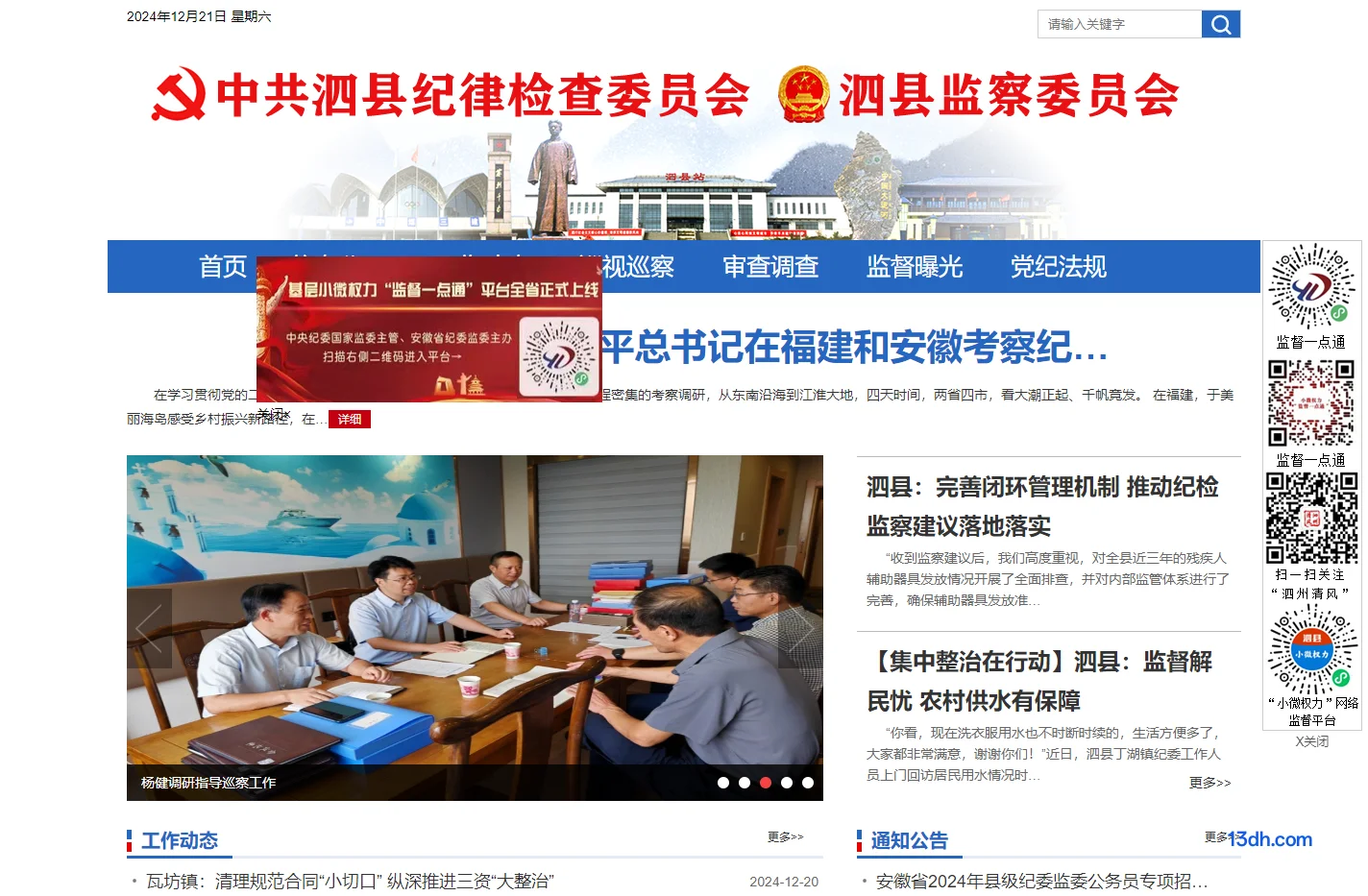安徽泗县纪检监察网