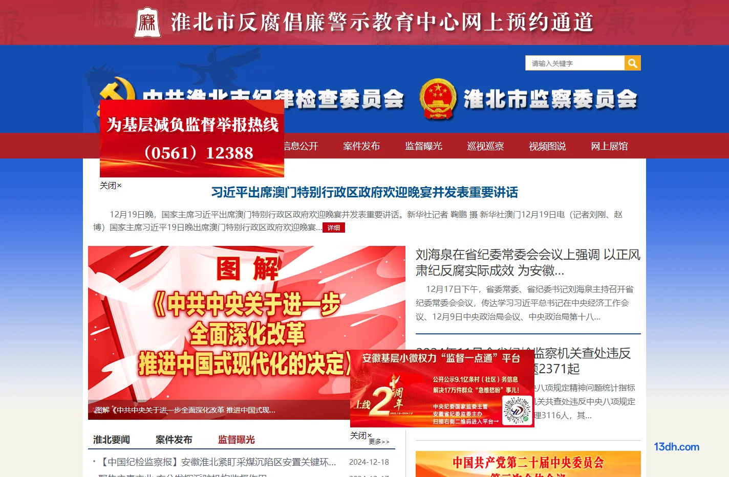 安徽淮北纪检监察网