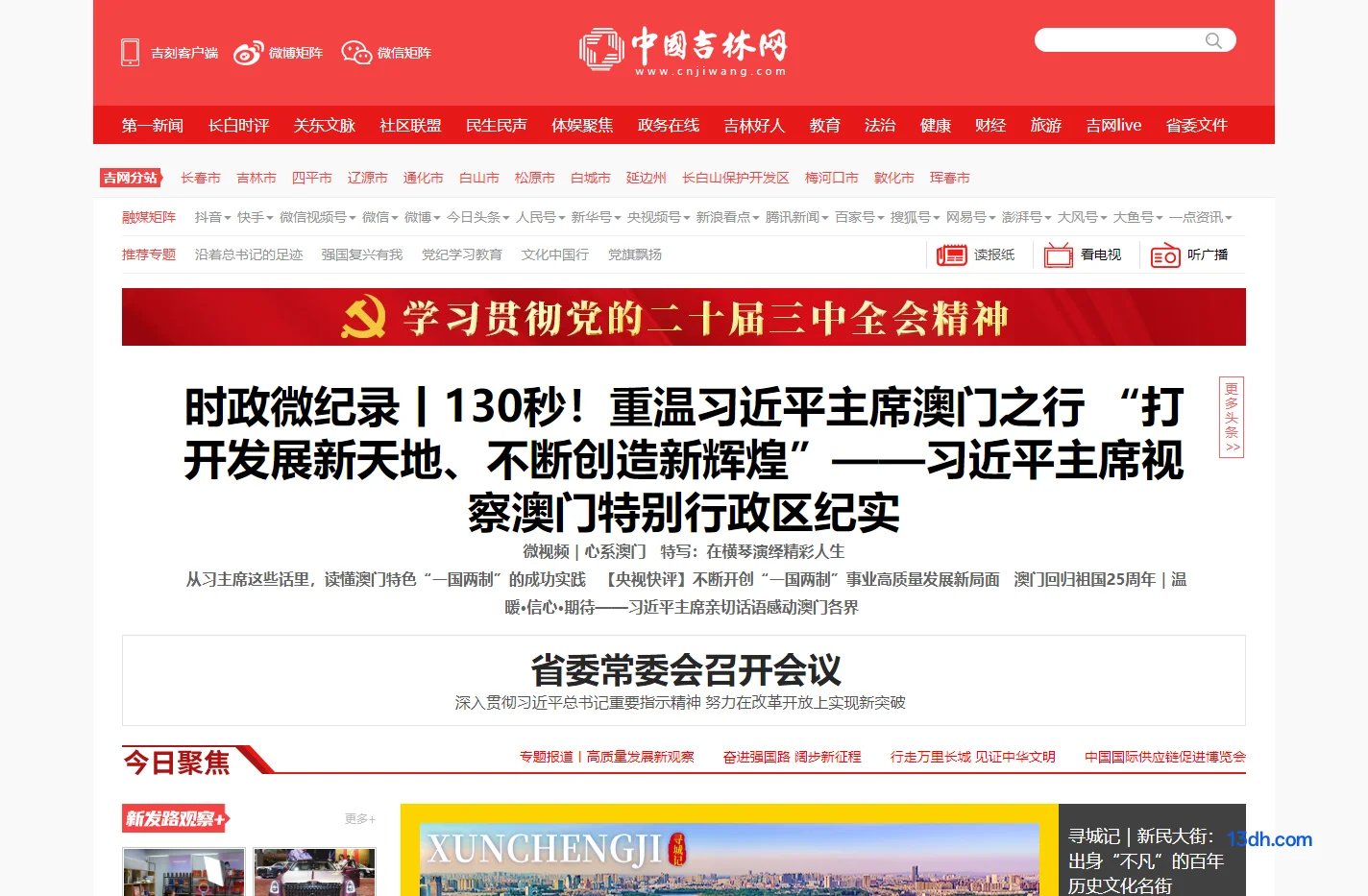 吉网（中国吉林网）